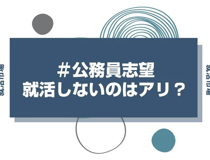 【27卒】公務員志望で「就活しない」は危険？全落ち回避の併願術を徹底解説